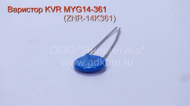 Варистор KVR MYG14-361 (ZNR-14K361) для генератора Velga Vilnius смотреть онлайн