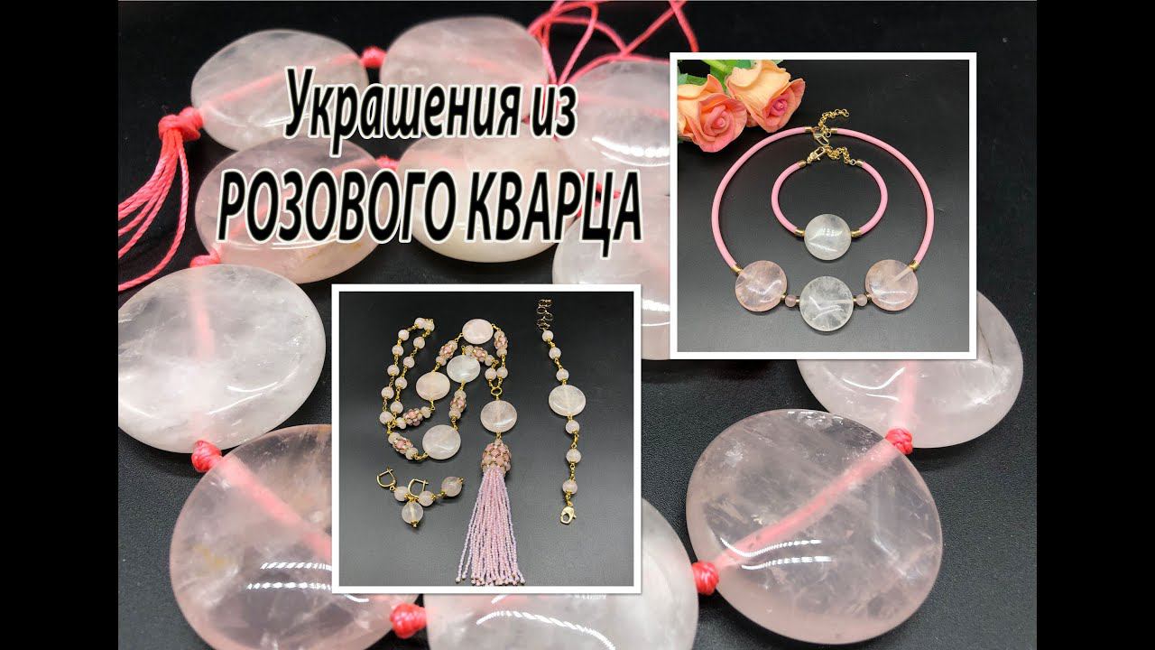 Украшения из РОЗОВОГО КВАРЦА. Сотуар, чокер, браслеты, серьги. смотреть онлайн