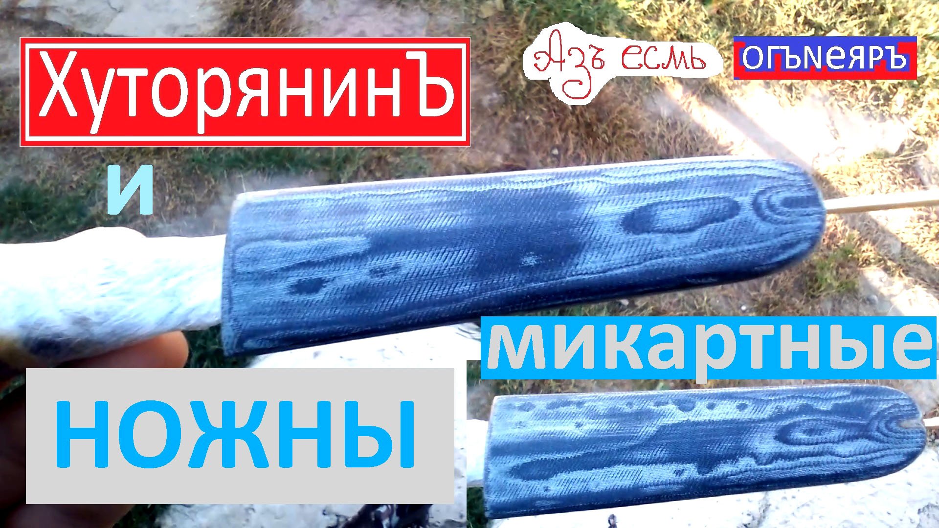 Изготовление ножен из микарты смотреть онлайн