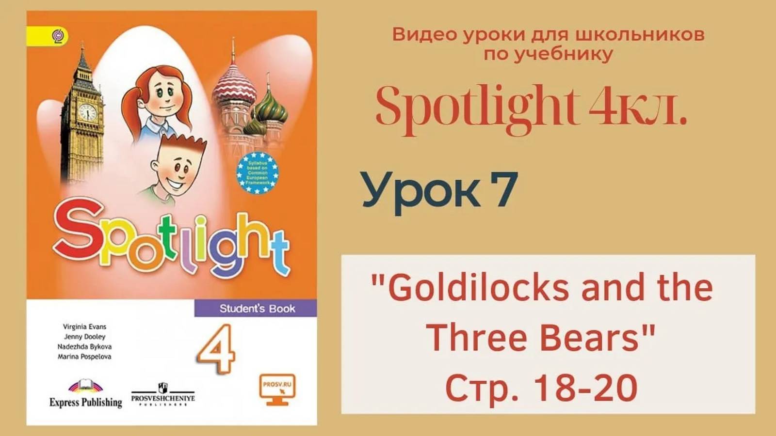 Spotlight 4 кл. (Спотлайт 4) Английский в фокусе 4кл._ Урок 7 Goldilocks and the Three Bears с.18-20 смотреть онлайн