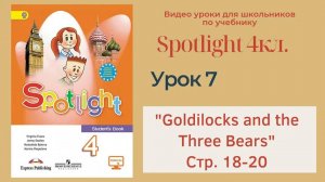 Spotlight 4 кл. (Спотлайт 4) Английский в фокусе 4кл._ Урок 7 Goldilocks and the Three Bears с.18-20