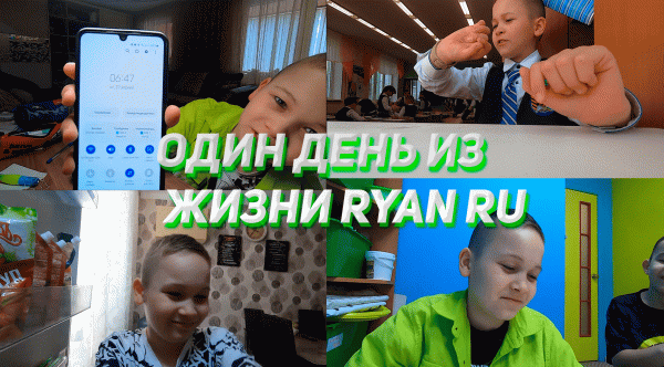 ОДИН ДЕНЬ ИЗ ЖИЗНИ RYAN RU