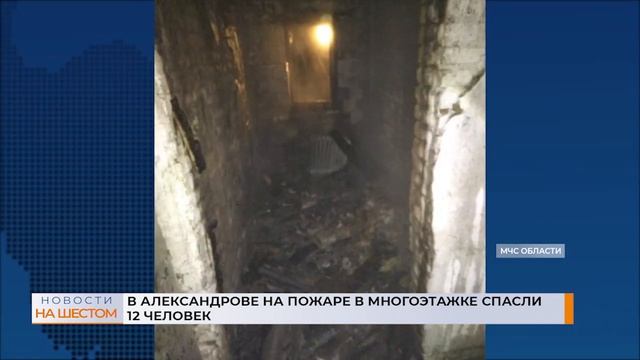 В Александрове на пожаре в многоэтажке спасли 12 человек смотреть онлайн