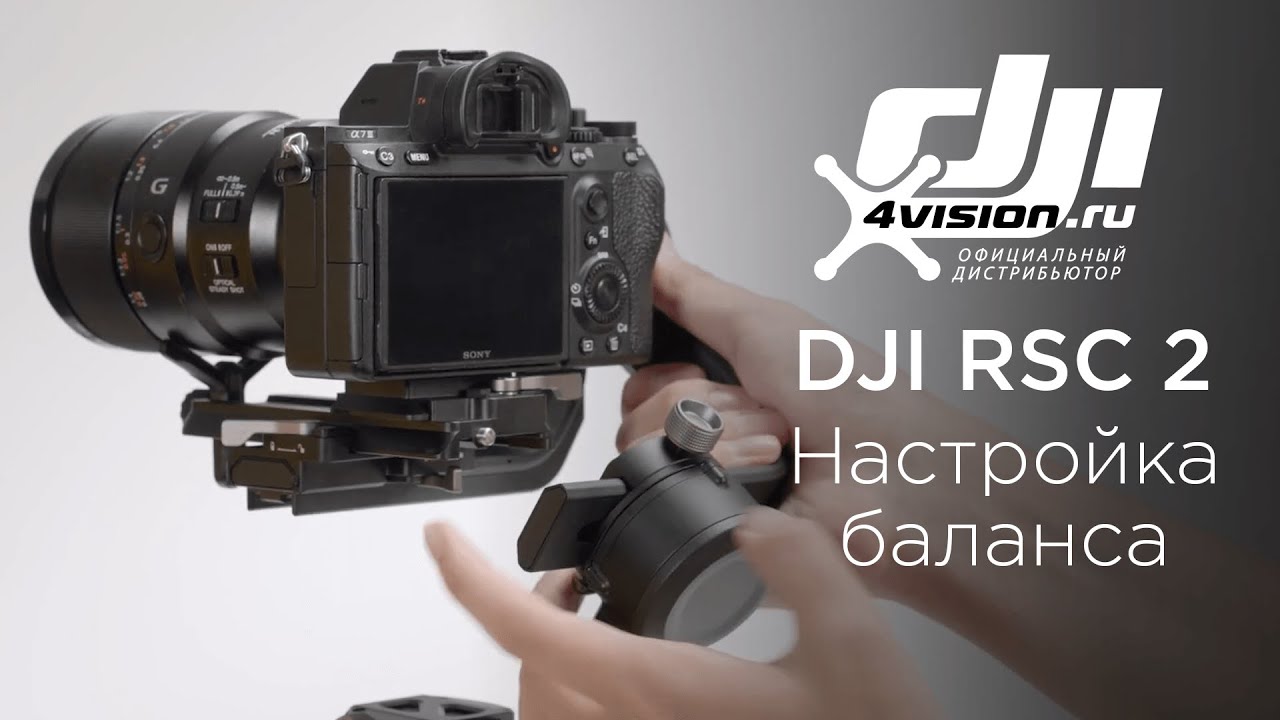DJI RSC 2 Балансировка.mp4 смотреть онлайн