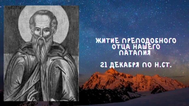 Житие Святых | Преподобный Патапий | 21 декабря по н.ст. смотреть онлайн