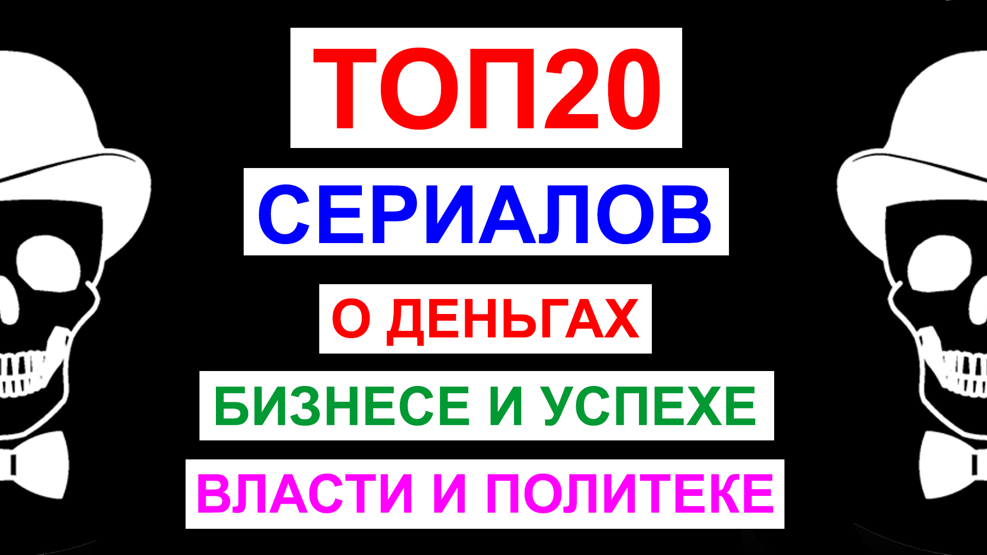 ТОП20 лучших сериалов о деньгах, бизнесе, успехе, власти и политике.