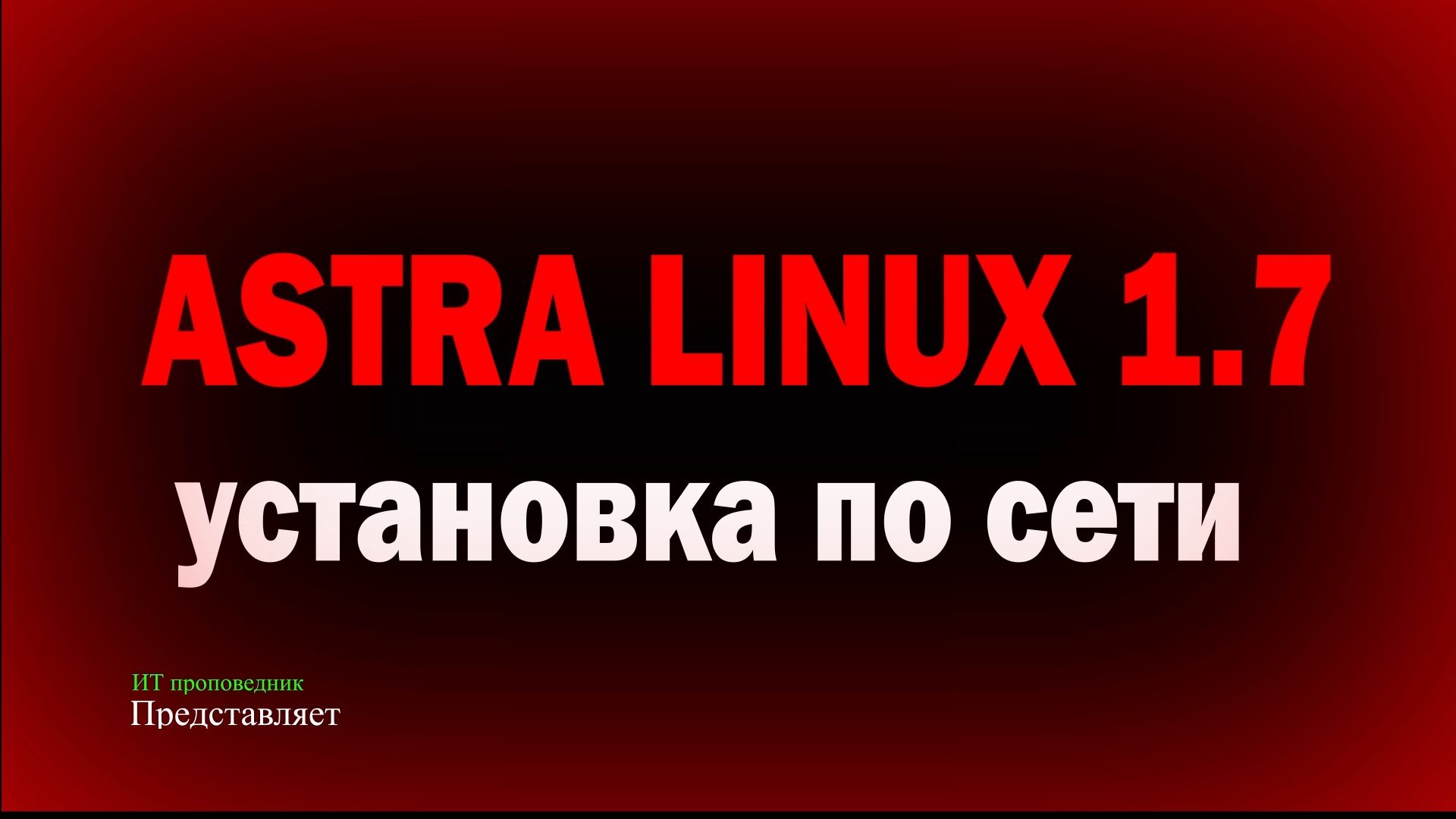 Установка Astra Linux 1.7 по сети - DHCP, TFTP, APACHE2 смотреть онлайн