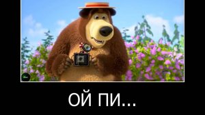 муд демотиватор МАША и МЕДВЕДЬ (1 серия)