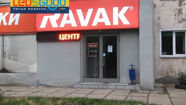 Медиавывеска для клиента. Изготовление и монтаж, обслуживание и ремонт. смотреть онлайн