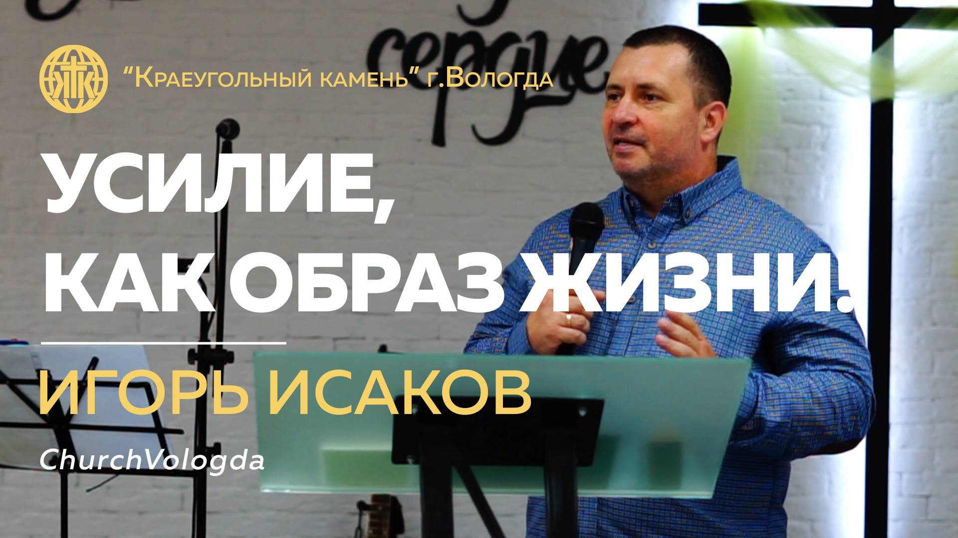 "Усилие, как образ жизни!" Игорь Исаков | 15.09.2024 смотреть онлайн