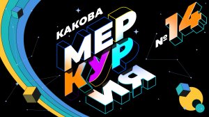 Какова Меркурия? | Выпуск 14