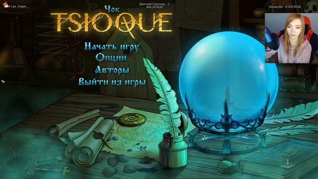 СОВСЕМ НЕ ДЕТСКАЯ СКАЗКА ▶ TSIOQUE / ЧОК -- ПРОХОЖДЕНИЕ НА СТРИМЕ смотреть онлайн