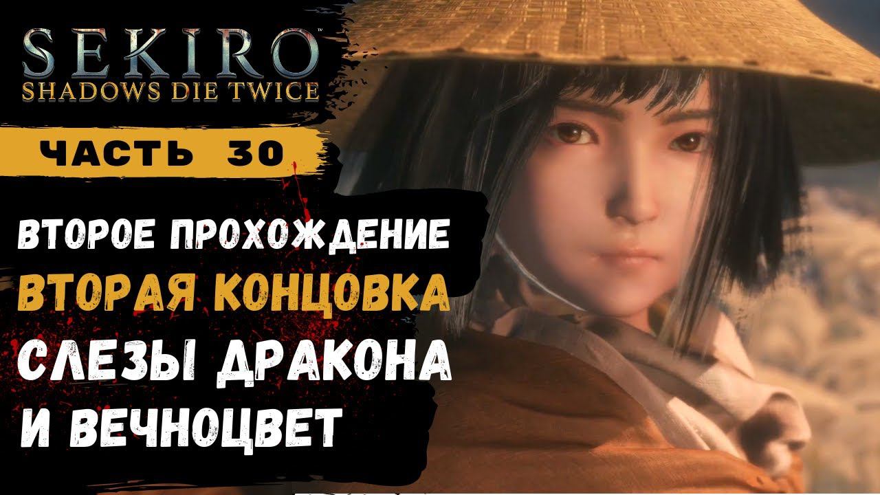 Второе прохождение Sekiro Shadows Die Twice ➤ Часть 30 ➤ Финал смотреть онлайн
