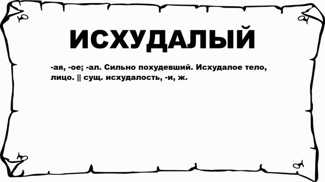 ИСХУДАЛЫЙ - что это такое? значение и описание смотреть онлайн