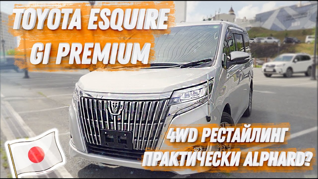TOYOTA ESQUIRE НА ПОЛНОМ ФАРШЕ | GI PREMIUM, 4WD, РЕСТАЙЛИНГ. НЕ ХУЖЕ ALPHARD? | ⬇️ WORLDCAR.RU ⬇️ смотреть онлайн