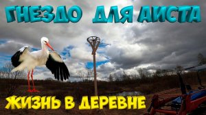 Гнездо для аиста . [Жизнь в деревне]