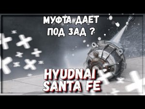 Муфта полного привода Санта Фе Хендай ремонт