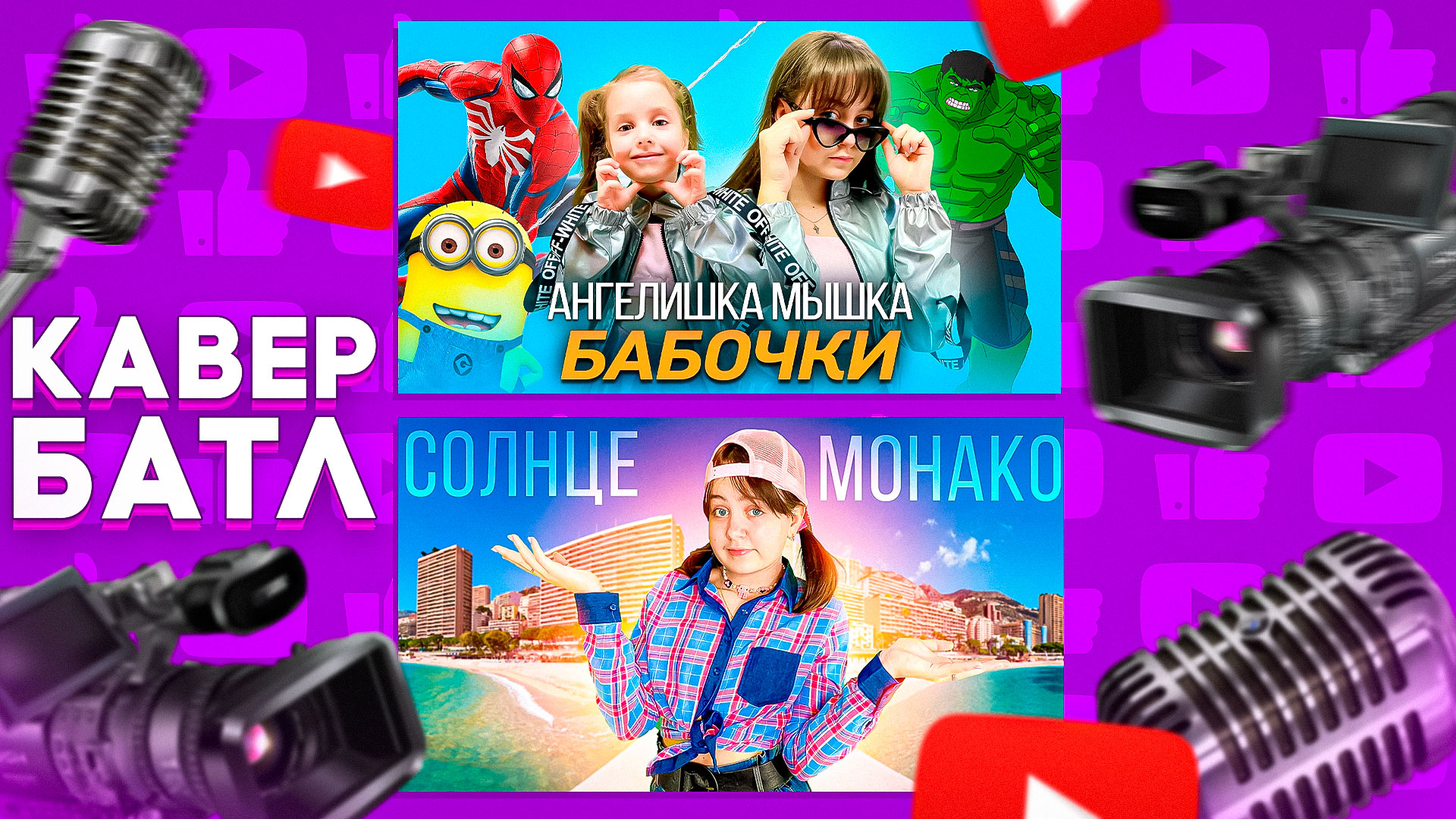 Кавер-Батл: MIA BOYKA - БАБОЧКИ VS Люся Чеботина - Солнце Монако