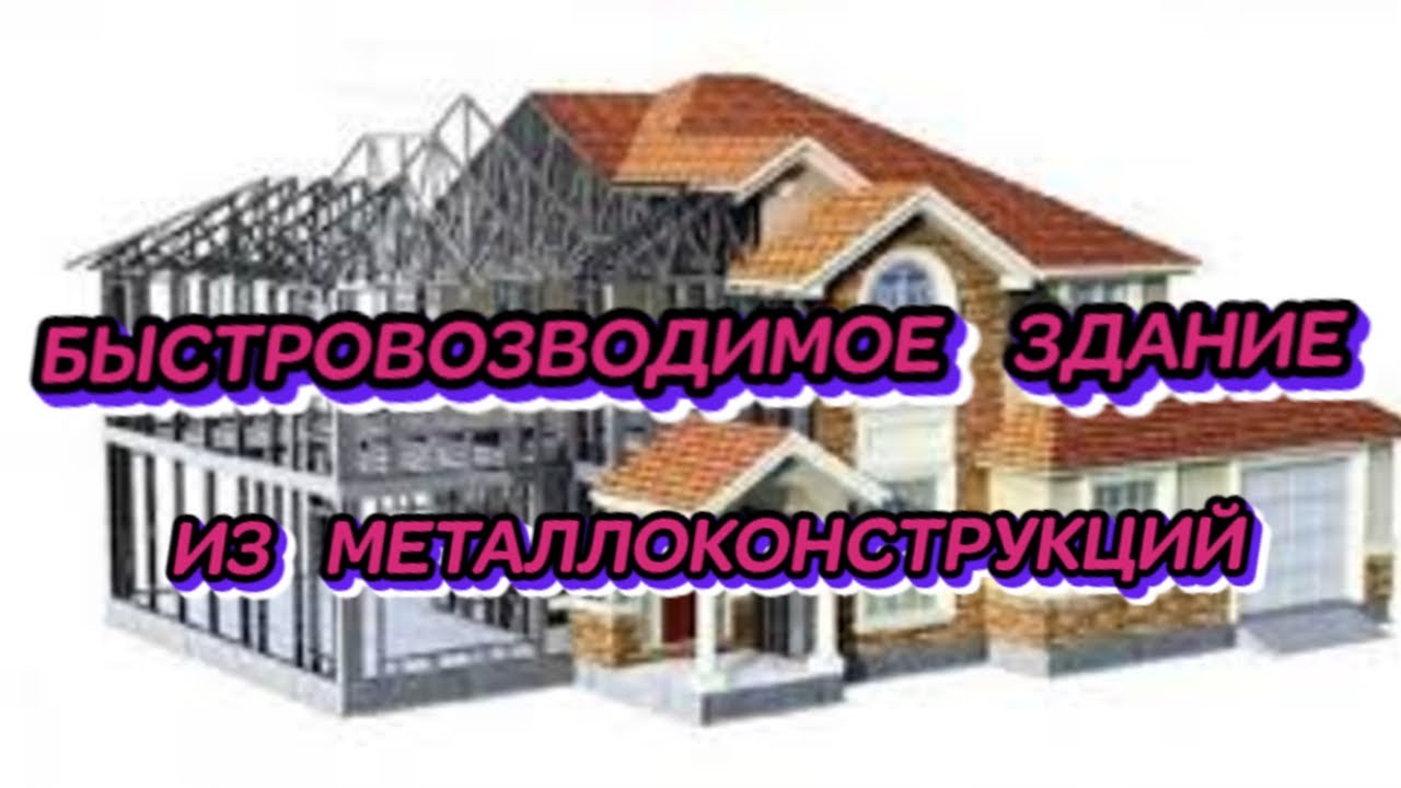 БЫСТРОВОЗВОДИМОЕ ЗДАНИЕ ИЗ МЕТАЛЛОКОНСТРУКЦИЙ И СЭНДВИЧ-ПАНЕЛЕЙ МОНТАЖ МЕТАЛЛОКОНСТРУКЦИЙ смотреть онлайн