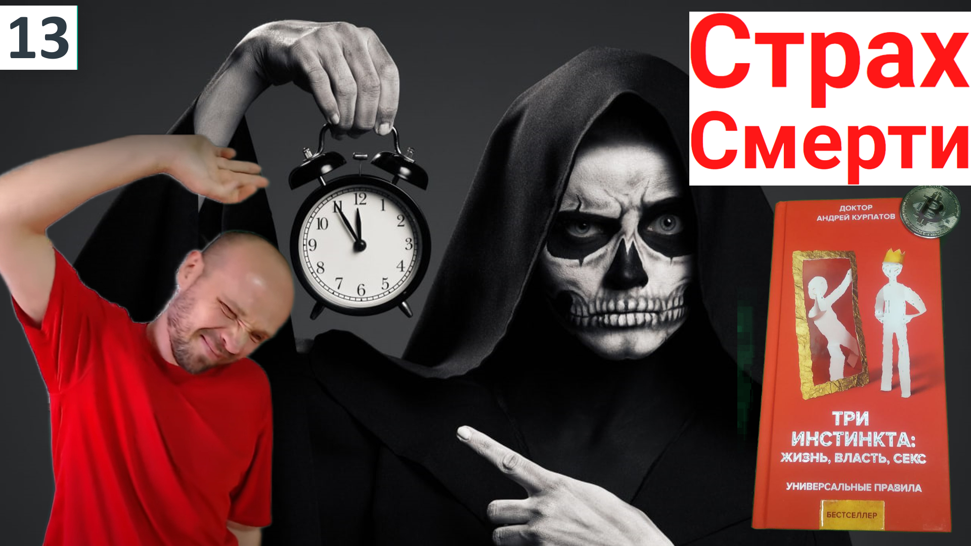 ✅☠️СТРАХ СМЕРТИ (ТАНАТОФОБИЯ). Как защитить себя от депрессии и неврозов, вызванных этой боязнью? смотреть онлайн