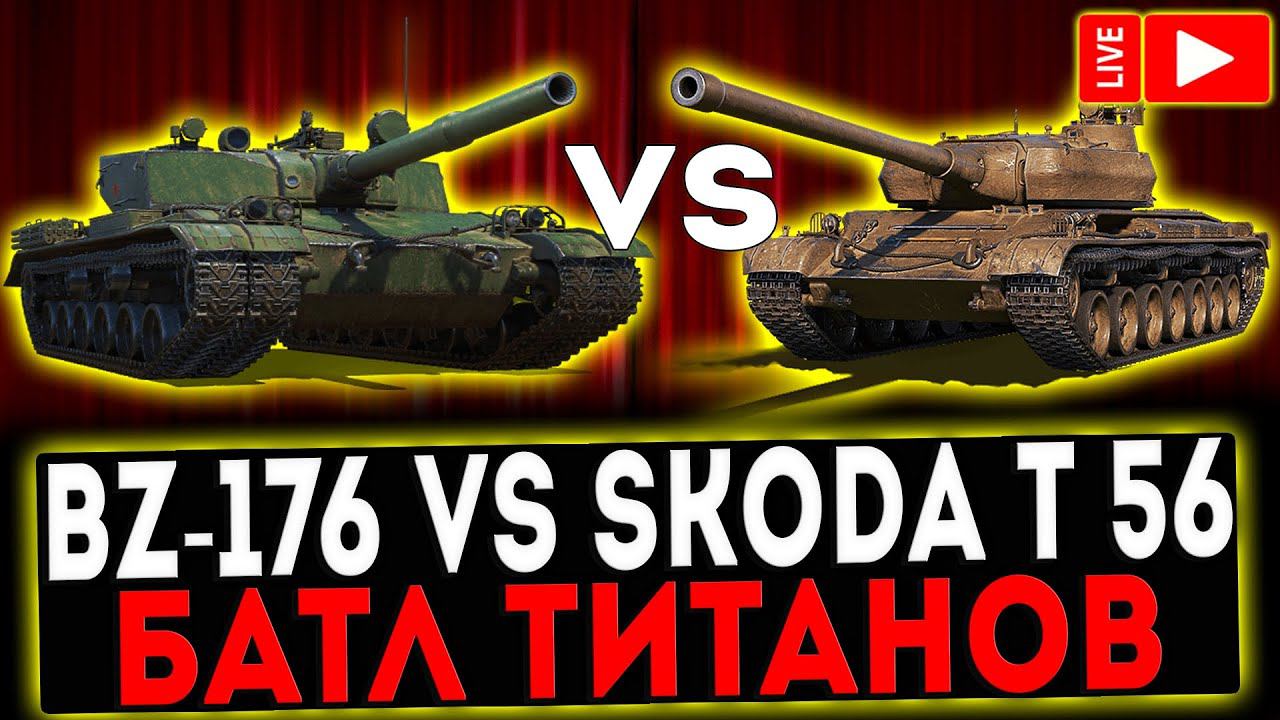 ✅ BZ-176 vs Škoda T 56 - БАТЛ ТИТАНОВ! СТРИМ МИР ТАНКОВ смотреть онлайн