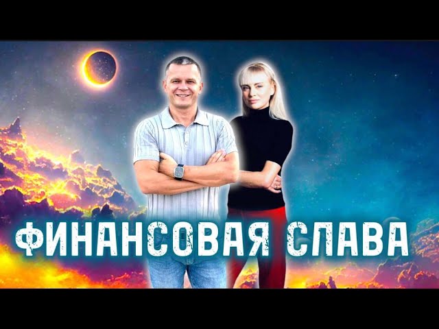 ФИНАНСОВАЯ СЛАВА. Андрей Яковишин смотреть онлайн