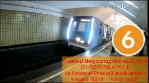 Новинка! Метропоезд Москва 2019 (81-765.4/766.4/767.4) на Калужско-Рижской линии метро.