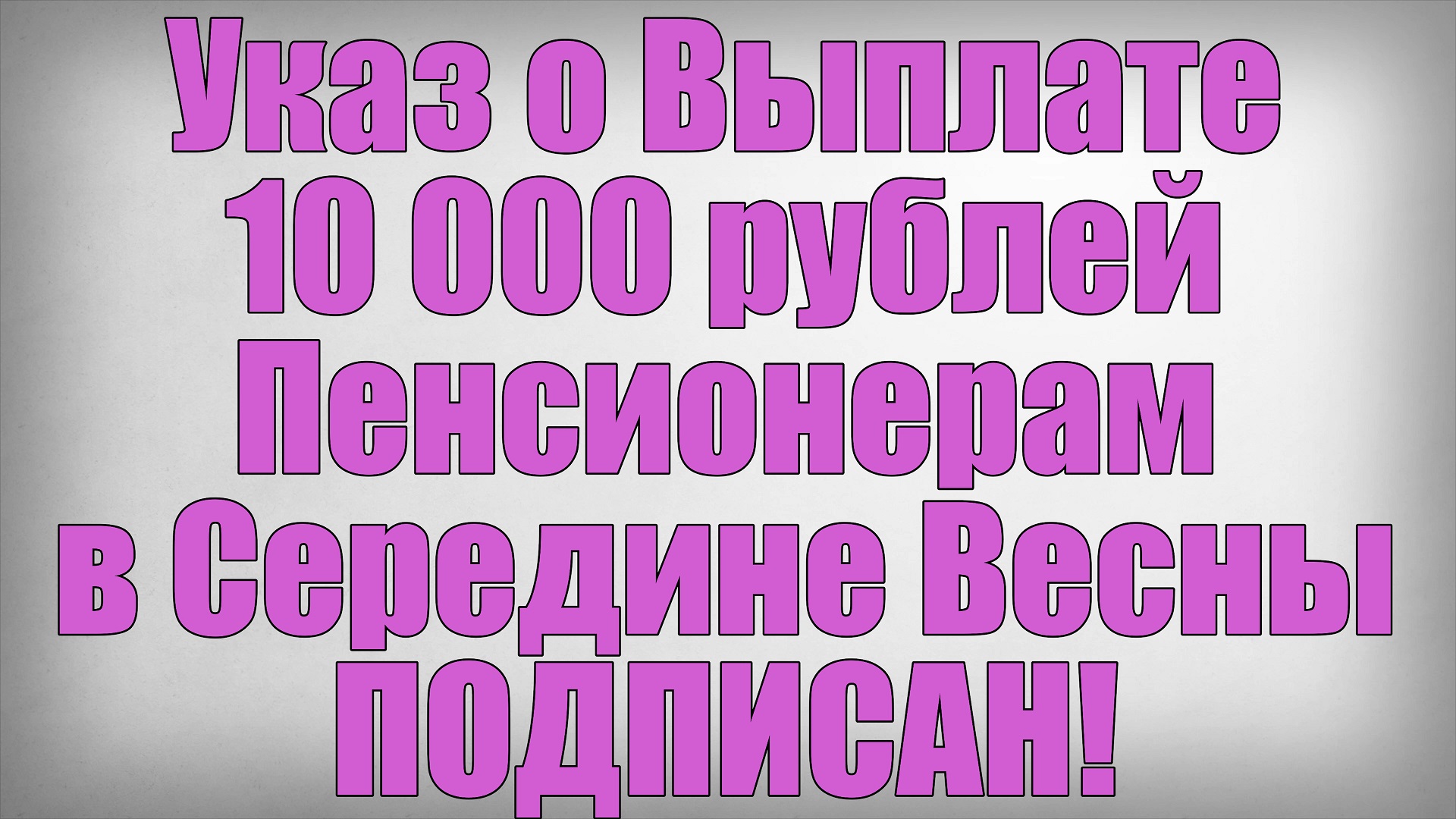 Указ о Выплате 10 000 рублей Пенсионерам в Середине Весны ПОДПИСАН! смотреть онлайн