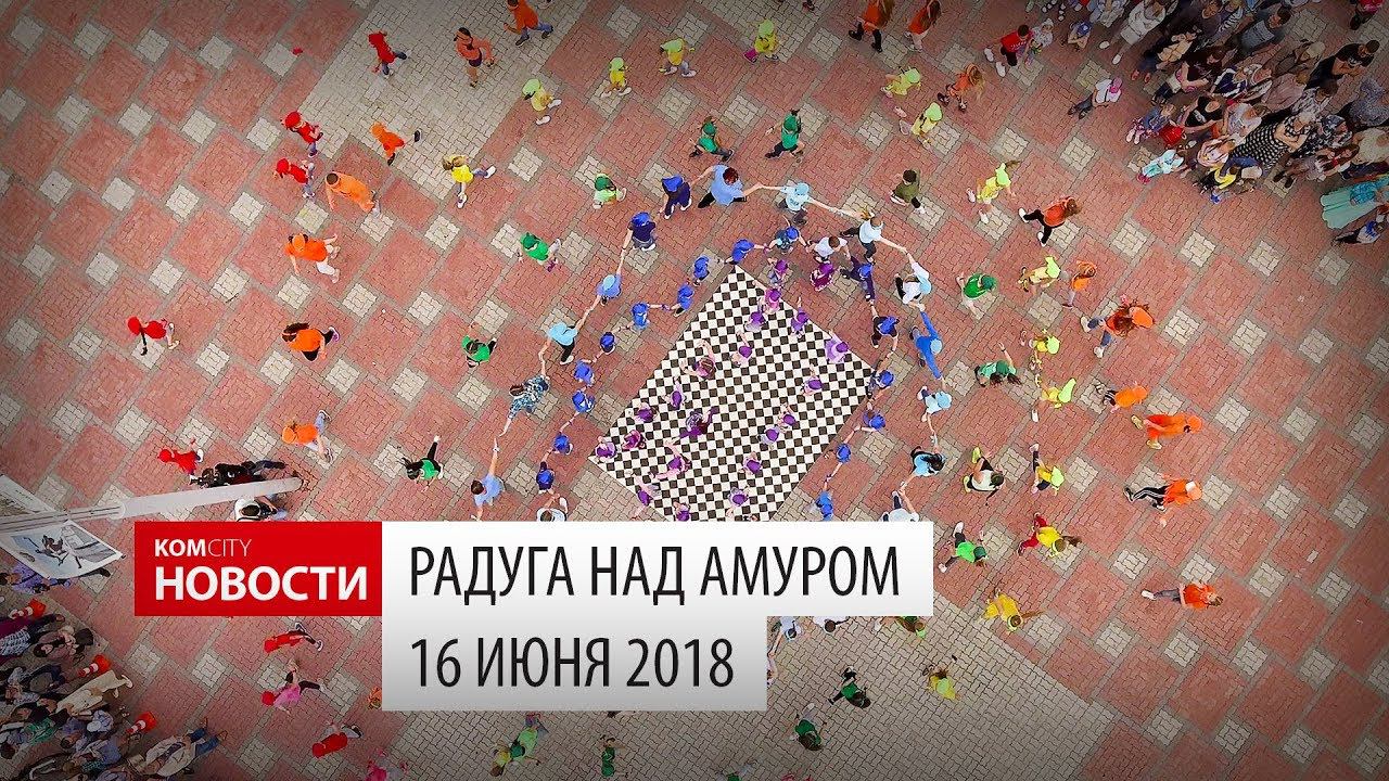 Komcity Новости — «Радуга над Амуром», 16 июня 2018 смотреть онлайн