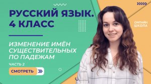 Изменение имён существительных по падежам. Видеоурок 10.2. Русский язык 4 класс