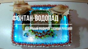 БОЛЬШОЙ портативный Фонтан-Водопад из бутылок от йогурта! Отличный подарок своими руками!