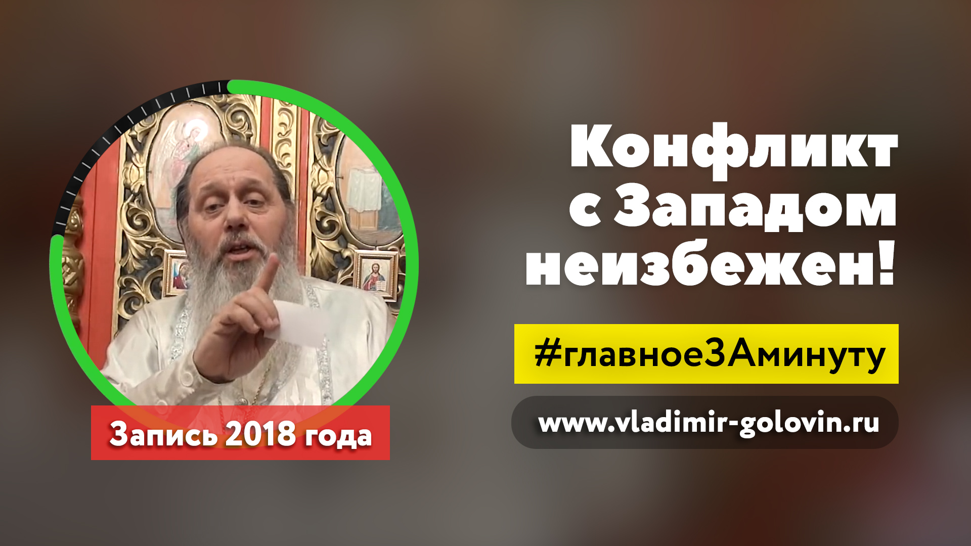 Конфликт с Западом неизбежен (о. Владимир Головин) смотреть онлайн