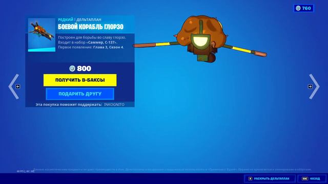 "БОЕВОЙ КОРАБЛЬ ГЛОРЗО" ДЕЛЬТАПЛАН ФОРТНАЙТ | "GLORZO FIGHTER SHIP" GLIDER FORTNITE. 1080p 60fps смотреть онлайн