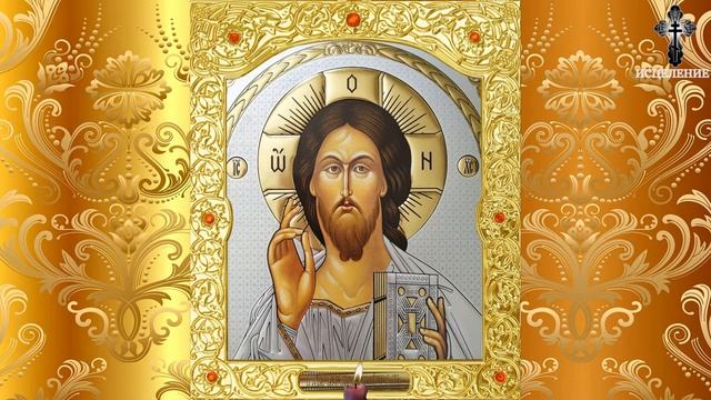Исцеление от болезней. Молитва об исцелении смотреть онлайн