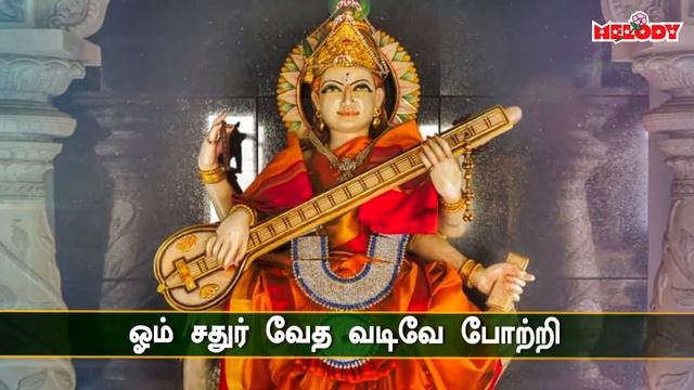 108 சரஸ்வதி தேவி போற்றி | 108 Saraswathi Potri |Navarathri Song | Ayudha Poojai | Saraswati Pottri смотреть онлайн