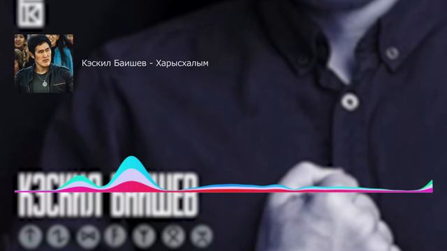 Кэскил Баишев Харысхалым смотреть онлайн