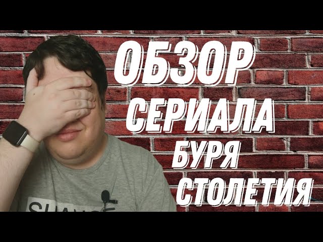 Обзор сериала "Буря Столетия" смотреть онлайн