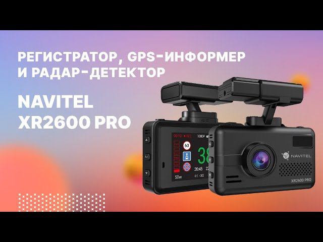 NAVITEL XR2600 PRO — регистратор с сигнатурным радар-детектором и GPS-информером смотреть онлайн