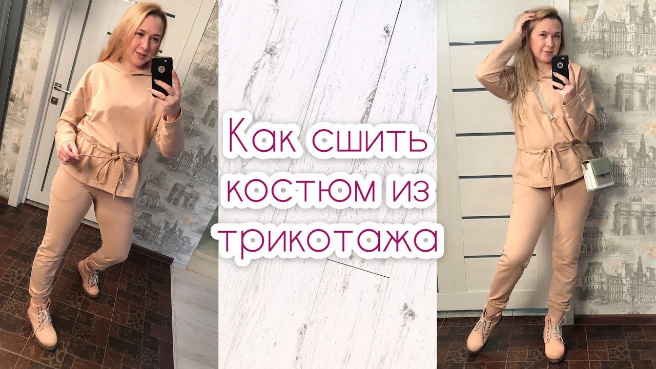 Как сшить толстовку с капюшоном и брюки с высокой посадкой |TIM_hm| смотреть онлайн