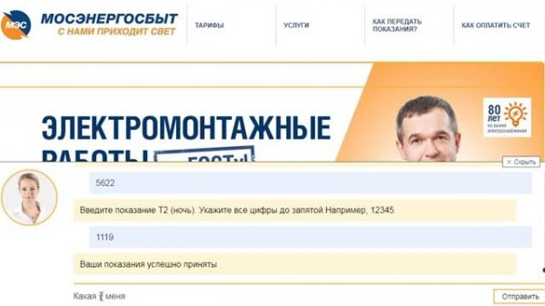 Обновлённый чат-бот АО «Мосэнергосбыт»