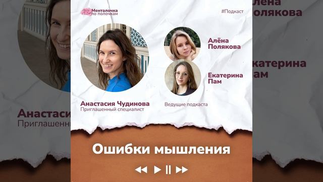 Ошибки мышления | Аудиоподкаст с психологом Анастасией Чудиновой смотреть онлайн