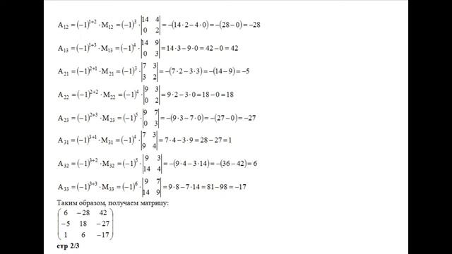 Решение, найти обратную матрицу для матрицы A и убедиться, что AA^−1=E, A=(9 7 3; 14 9 4; 0 3 2) смотреть онлайн
