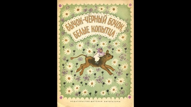 Аудиокнига Бычок-черный бочок, белые копытца Русская народная сказка смотреть онлайн