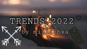Тренды 2022.Танцуй если знаешь этот тренд 2022