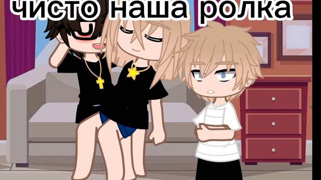 //чисто наша ролка :__ меме пап можно канфету (гача клуб)