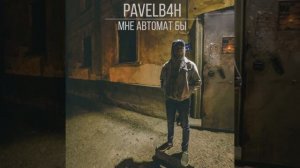 Мне автомат бы