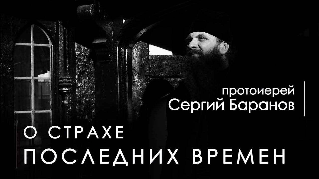 О СТРАХЕ ПОСЛЕДНИХ ВРЕМЕН. Прот. Сергий Баранов. Из беседы 21.06.2020 смотреть онлайн