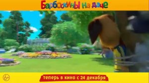Барбоскины на даче - Новый трейлер | Теперь в кино с 24 декабря