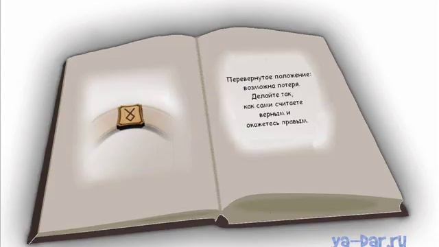 Руна Отал значение и толкование видео