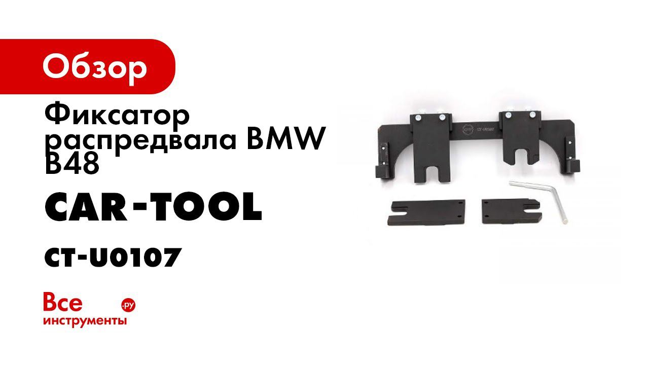 Применение фиксатора распредвала BMW B48 CAR TOOL CT U0107
